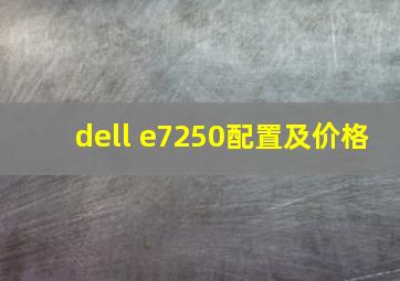 dell e7250配置及价格